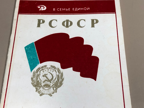 RSFSR by A. P. Belyakov (1984) – A Vintage Historical Brochure on Soviet Achievements (0802010206-305)