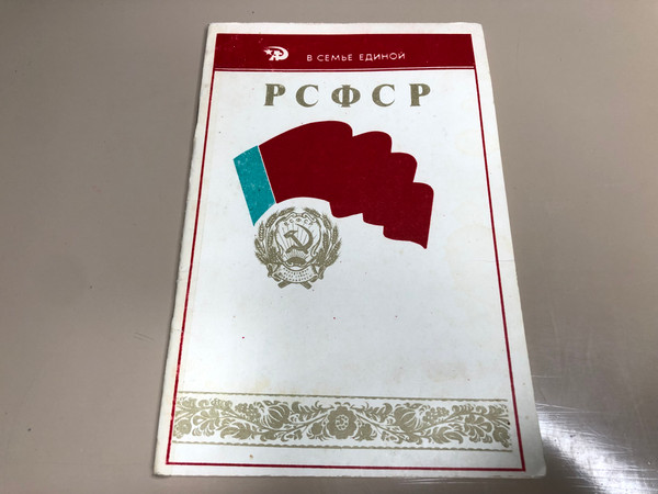 RSFSR by A. P. Belyakov (1984) – A Vintage Historical Brochure on Soviet Achievements (0802010206-305)