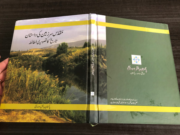 Muqaddas Sarzameen Ki Dastan by Peter Walker – An Illustrated History of the Holy Land (MuqaddasSarzameen)