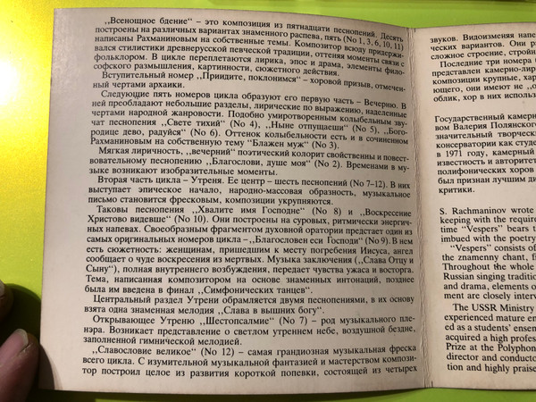 S. Rachmaninov: All-Night Vigil (Vespers) Op. 37 – The USSR Ministry of Culture Chamber Choir (Melodiya CD) (S.Rachmaninov)