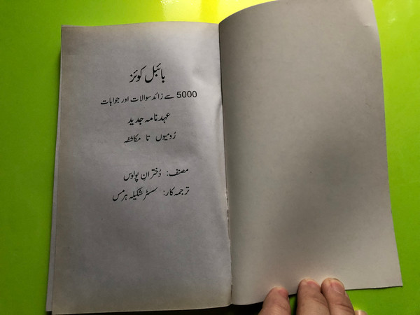 Bible Quiz (Romans to Revelation) – Urdu Educational Study Guide by Daughters of St. Paul