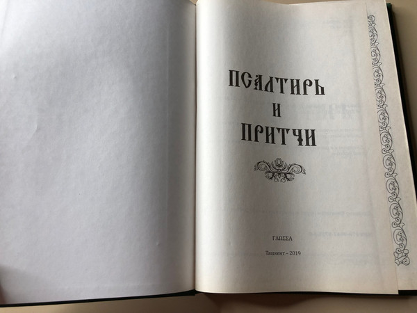 Glossa Publishing House: Psalter and Proverbs Religious Hardcover Book (9789943573130)