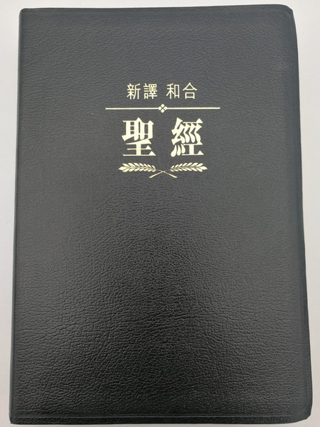 Black Leather New Chinese Version Parallel Chinese Union Version Bible / NCV - CUV Bible / Traditional Chinese Character, Shen Edition / Gold Edges / S10TS01Y / Maps (9628815385)