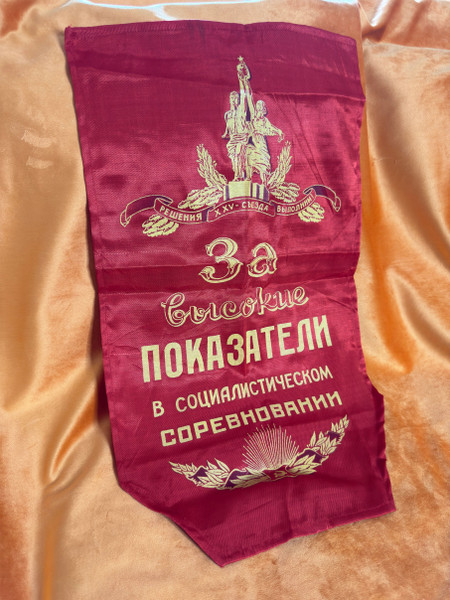 Vintage USSR Soviet "High Performance in Socialist Competition" Red Silk Award Pennant Banner