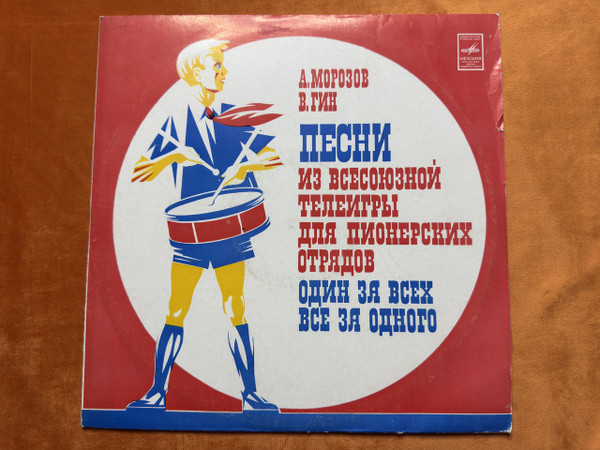 Melodiya "One for All, All for One" Soviet Pioneer Children Songs Vinyl Record (C50—09137-38)