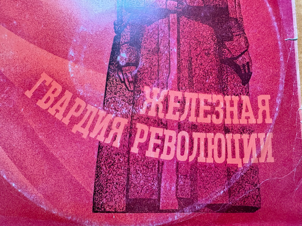 Melodiya "Iron Guard of the Revolution" Soviet Historical Audio Documentary Vinyl Record (33 C 00—13345-46)