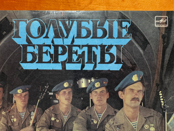 Blue Berets - Soviet Airborne Forces Vinyl Record (Melodiya) (C90 26227 006)