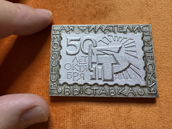 USSR Polytech Museum All-Union Philatelic Exhibition Commemorative Medal (USSRPolytechMedal)