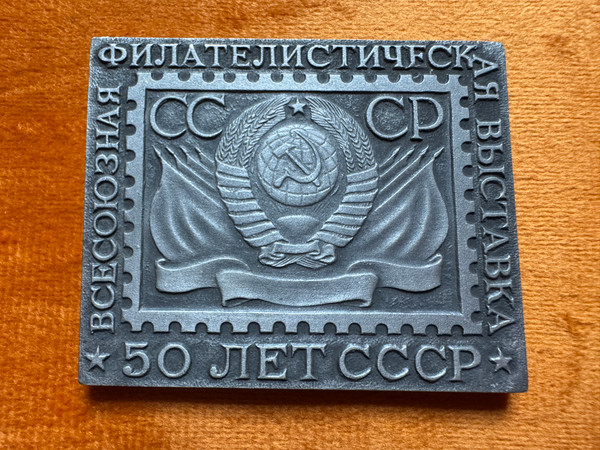 All-Union Philatelic Exhibition 50 Years of the USSR Commemorative Plaquette (USSRPlaquette)