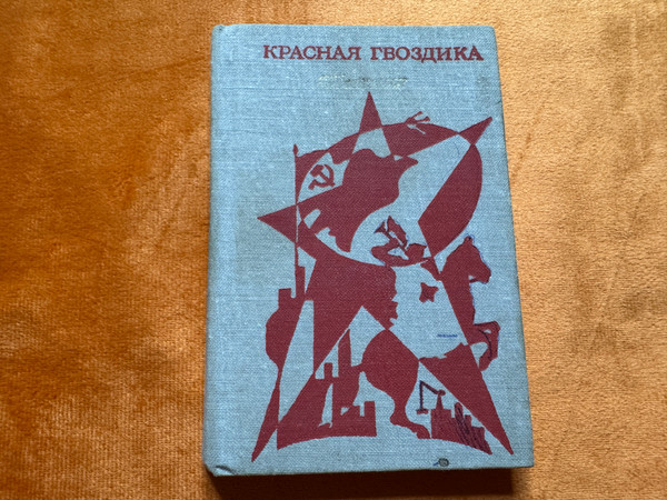 Soviet Songbook "Red Carnation" published by Molod (SovietSongbook)
