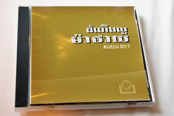 The Four Gospels in Khmer Language on Audio CD’s MP3 Format / Matthew, Mark, Luke, and John / ដំណឹងល្អរៀបរៀងដោយលោកម៉ាថាយ, ដំណឹងល្អរៀបរៀងដោយលោកម៉ាកុស, ដំណឹងល្អរៀបរៀងដោយលោកលូកា, ដំណឹងល្អរៀបរៀងដោយលោកយ៉ូហាន MP3 Format