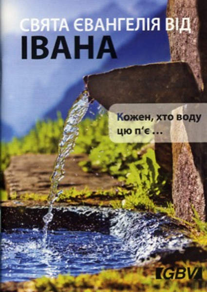 Gospel of John in Ukrainian Language / Євангеліє від Івана / Great for Outreach / Українська мова (9783866989405)