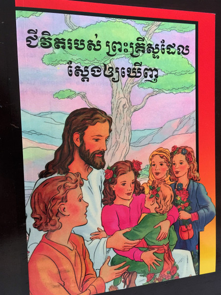 The Life of Christ Visualized / The New Testament Picture Bible in Khmer (Cambodian) Language / Children's Comic Strip Book 