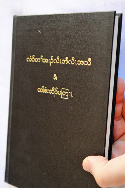 Sgaw Karen New Testament with Psalms / A New Translation in Common Language / Burma /  S'gaw Karen language of Myanmar and Thailand / စှီၤ/ကညီကျိာ်