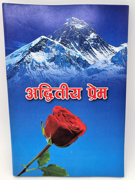 Nepali Language Gospel of John / No Greater Love / New Revised Nepali Version NBS / Bibles for the World / Great for Outreach