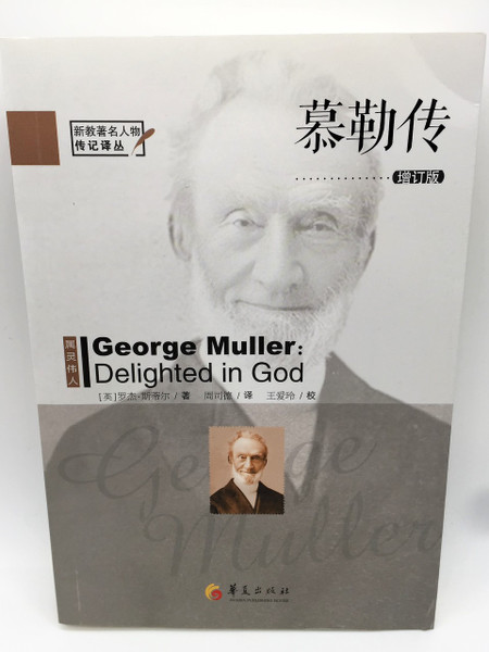 George Muller: Delighted in God / History Maker (Chinese Language Edition) by Roger Steer