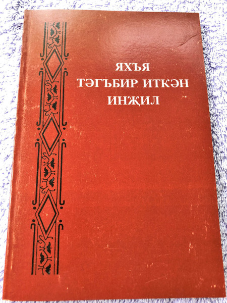 Gospel of John in Tatar Language / IAkhia tagbir itka injil / Яхъя Инджил