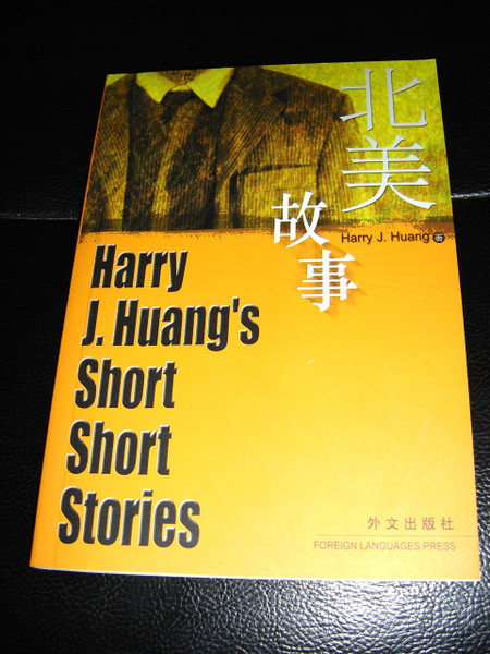 Harry J. Huang's Short Short Stories / Harry J. Huang (Freeman J. Huang)