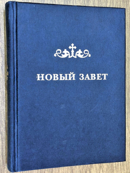 Russian Cassian New Testament / Новый Завет перевод Еп. Кассиана (CASS) Русский / Russian Language NT translated from Greek with Cross References / Кассиан (Безобразов) (9785855240276)