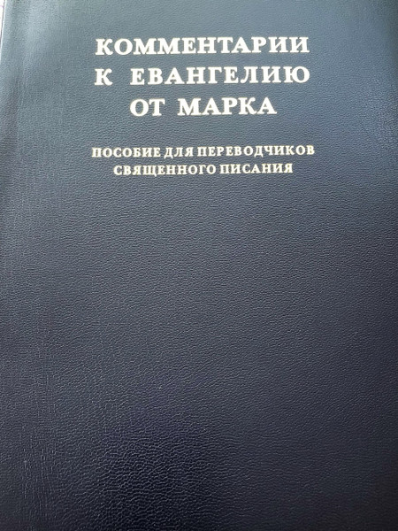 Russian Language Edition of The Helps for Bible Translators / A Translator's Handbook on The Gospel of Mark