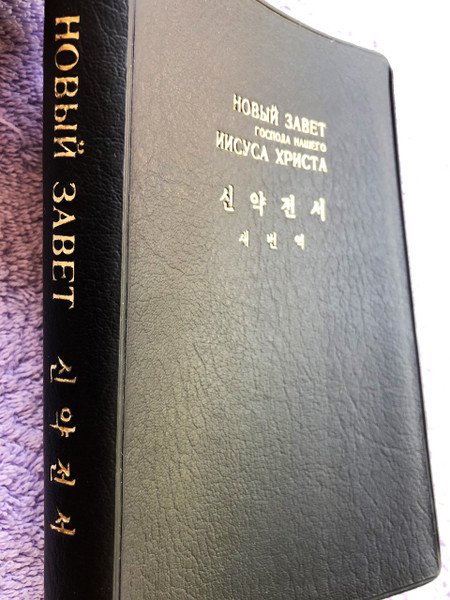 Russian - Korean Bilingual New Testament with Hymnal 