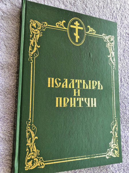 Psaltir / Psalms and Proverbs in Russian / Super LARGE PRINT for the Elderly / Orthodox Cover Theme