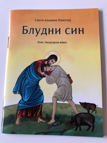 Serbian The Parable of the Prodigal Son / St. Bishop Nikolaj / Orthodox Storybook /  Блудни Син - Bludni Sin / Pravoslavna Pripovetka / Sveti Vladika Nikolaj