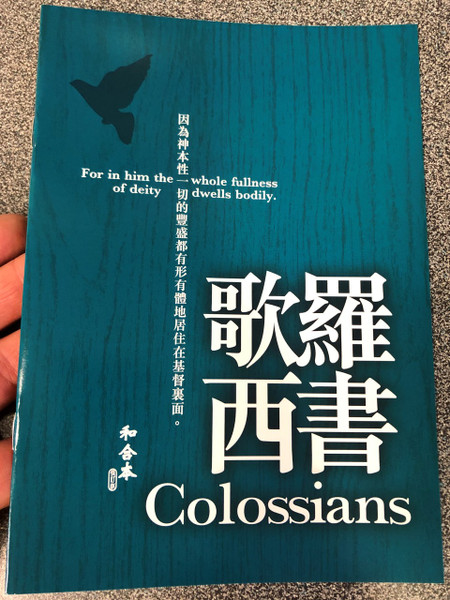 Paul's letter to the Colossians in Chinese Language SUPER LARGE PRINT Edition / Revised Chinese Union Version CU2010 HKBS (9789622936669)