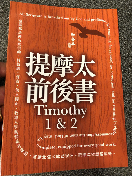 Paul's 1st and 2nd letter to Timothy in Chinese Language SUPER LARGE PRINT Edition / Revised Chinese Union Version CU2010 HKBS (9789622936683)