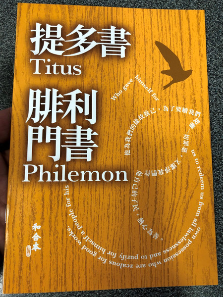 Paul's letter to Titus and Philemon in Chinese Language SUPER LARGE PRINT Edition / Revised Chinese Union Version CU2010 HKBS (9789622936690)