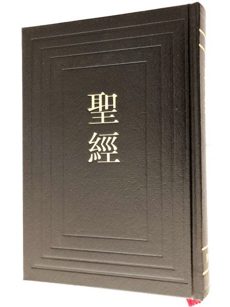 The Holy Bible / Chinese Union Version (Shen Edition) / With Words of Christ in RED / Black Hardcover, Red Edges / CU63AR / BSM 2015 / 聖經 (9789830300160)