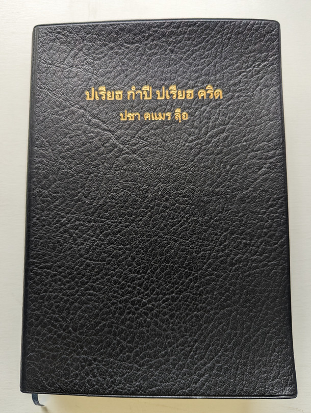 Holy Bible in Northern Khmer / PVC Black Cover [Imitation Leather] Thailand / พระคริสตธรรมคัมภีร์ภาษาเขมรถิ่นไทย (9789749141083)