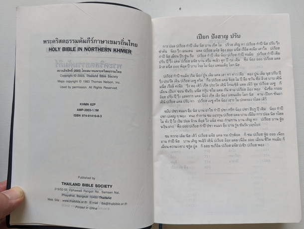 Holy Bible in Northern Khmer / PVC Black Cover [Imitation Leather] Thailand / พระคริสตธรรมคัมภีร์ภาษาเขมรถิ่นไทย (9789749141083)