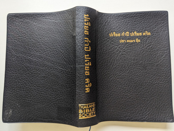 Holy Bible in Northern Khmer / PVC Black Cover [Imitation Leather] Thailand / พระคริสตธรรมคัมภีร์ภาษาเขมรถิ่นไทย (9789749141083)