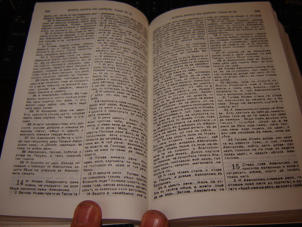 Bulgarian Bible | Българската Библия