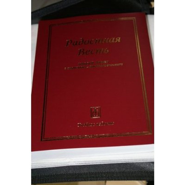 Russian MODERN New Testament translated directly for the original greek text ...