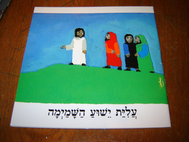 Hebrew Children's Bible Booklet / The Accension of Jesus / Hebrew Language