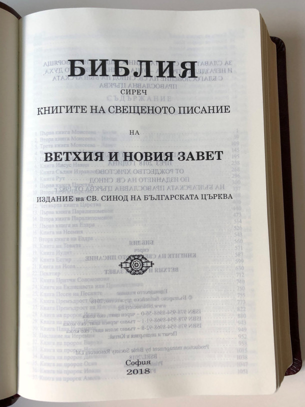 Библия - Bulgarian Burgundy Leatherbound Holy Bible / Holy Bulgarian Synod edition 2018 / Deutero-canonical / Книгите на свешеното писание на ветхия и новия завет / Bulgarian Bible Society (9789548968911)