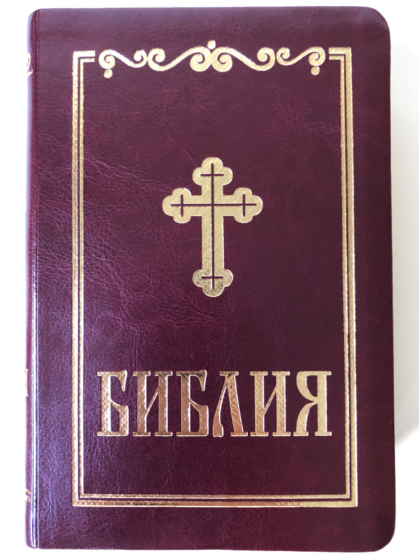 Библия - Bulgarian Burgundy Leatherbound Holy Bible / Holy Bulgarian Synod edition 2018 / Deutero-canonical / Книгите на свешеното писание на ветхия и новия завет / Bulgarian Bible Society (9789548968911)