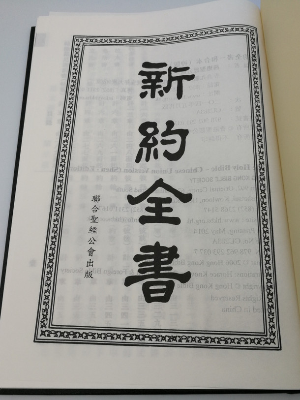 Chinese New Testament - Union Version - Shen edition / Hong Kong Bible Society - CU283A / Hardcover Black / Large print - Vertical text (9789622930377)