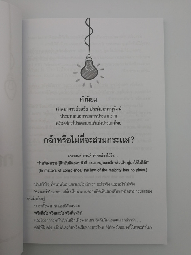 What is the Difference between Right and Wrong - Thai edition / Gospel Publishing Mission 2017 / Paperback (9786163390738)