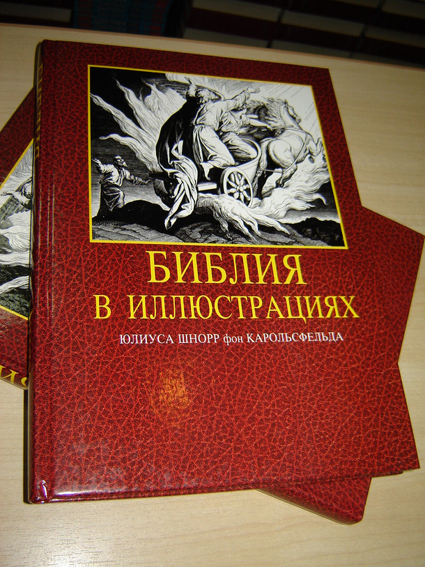 Russian Illustrated Bible by Julius Schnorr von Carolsfeld