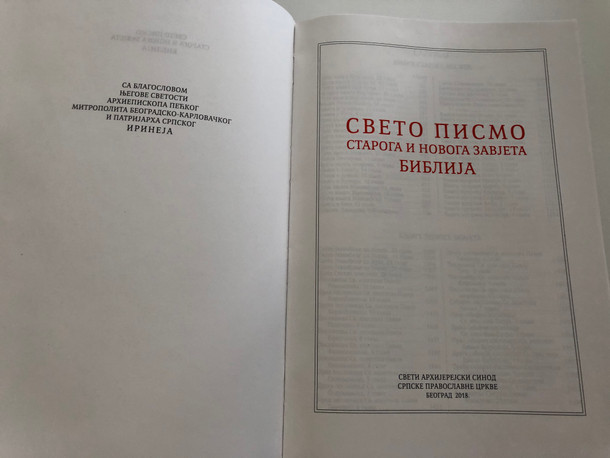 Serbian Orthodox Family Bible - Свето Писмо Старога и Новога Завјета / Large Burgundy Hardcover / Sveto Pismo BIBLIJA - Deuterocanonical / SPC 2018 (978-8672950229 )