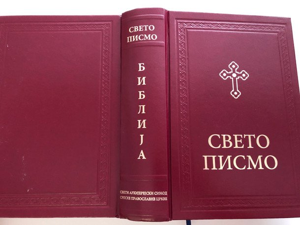 Serbian Orthodox Family Bible - Свето Писмо Старога и Новога Завјета / Large Burgundy Hardcover / Sveto Pismo BIBLIJA - Deuterocanonical / SPC 2018 (978-8672950229 )