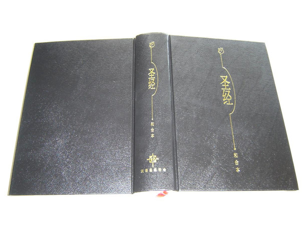 Holy Bible in Chinese Language Union Version ( LARGE Print ) / Simplified Black Hardcover with Maps 