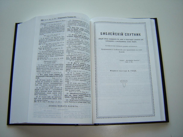 RUSSIAN Goetze BIBLE / Translation by Goetze includes 192 pages special study notes at the end of the Bible / 2004