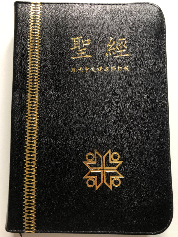 Today's Chinese Version Holy Bible - Revised edition / 現代中文譯本修訂版 / Hong Kong Bible Society 1995 / Black leatherbound with zipper and golden page edges / TCVCS57XZ (9789622938014)