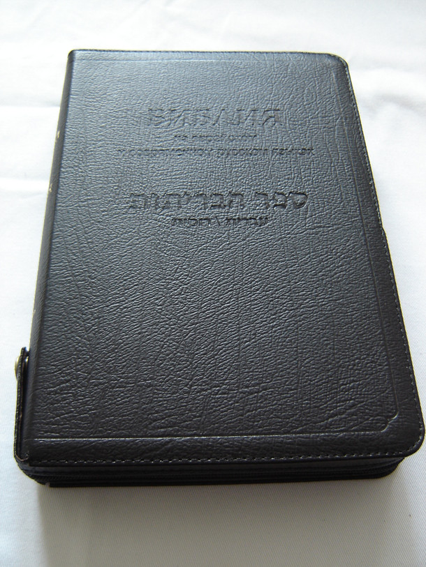 The Holy Bible in Hebrew and Russian Black Leather Bound, Golden Edges, Zipper / Texts: Biblia Hebraica Stuttgartensia -  Contemporary Russian Version