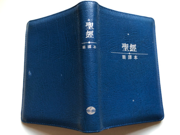 New Chinese Version Holy Bible (Shen edition) / Worldwide Bible Society 2001 / Blue Leather bound with zipper and indexes / Compact size (9628623710)