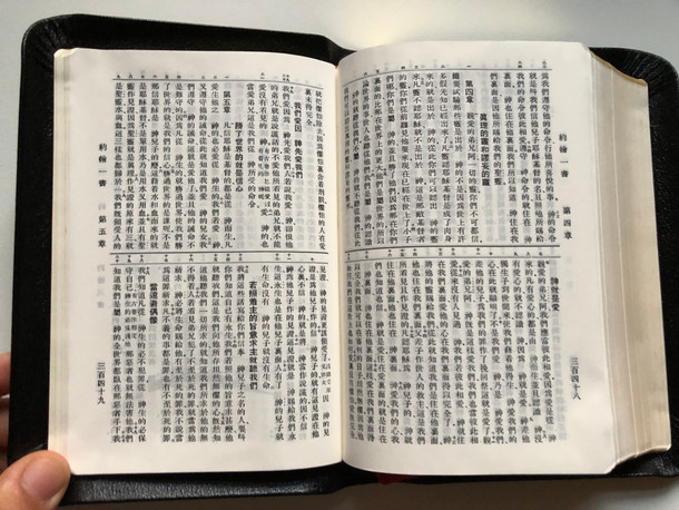 Chinese Vertical Script Holy Bible / Union Version "Shen" Edition / CU50AX / Black leather bound / Hong Kong Bible Society 1995 (9622930301)
